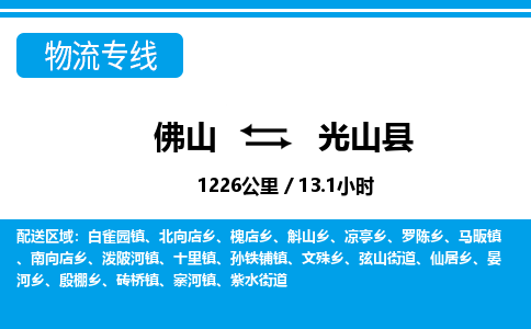 佛山到光山县