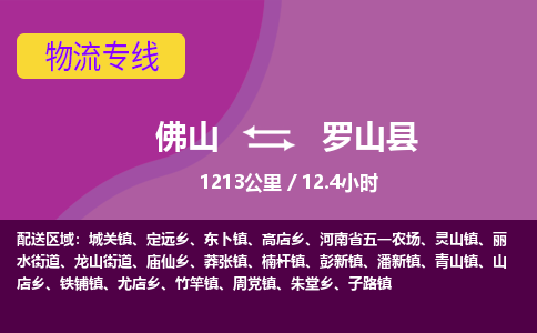 佛山到罗山县