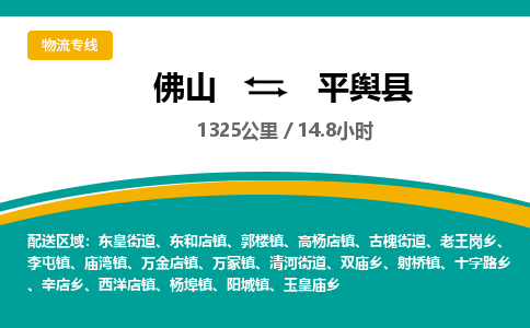 佛山到平舆县