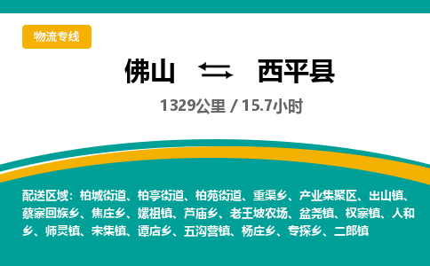 佛山到西平县