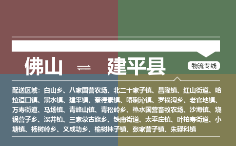 佛山到建平县