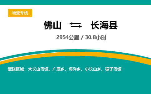 佛山到长海县