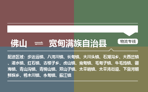 佛山到宽甸县