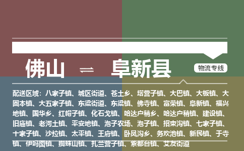 佛山到阜新县