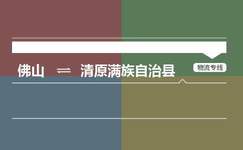 佛山到清原县