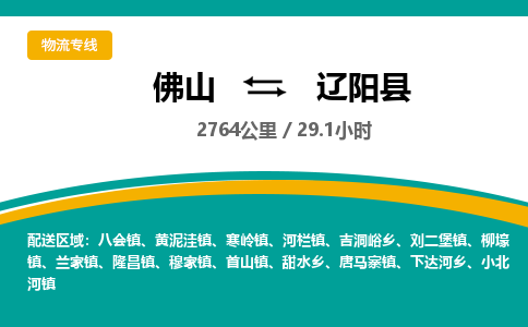 佛山到辽阳县