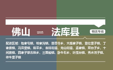 佛山到法库县