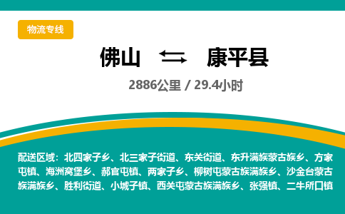 佛山到康平县