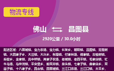 佛山到昌图县