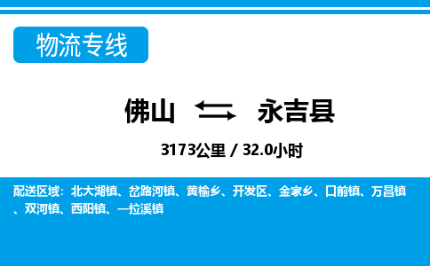 佛山到永吉县