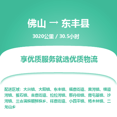 佛山到东丰县