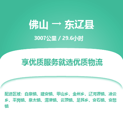 佛山到东辽县