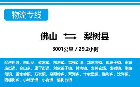 佛山到梨树县