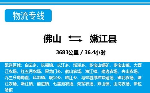 佛山到嫩江县