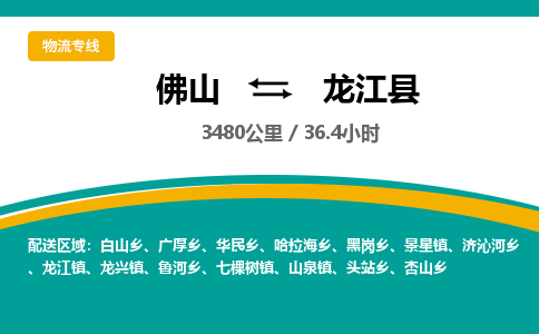 佛山到龙江县