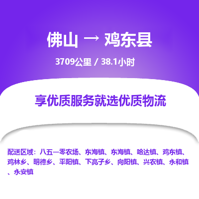 佛山到鸡东县