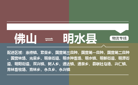 佛山到明水县