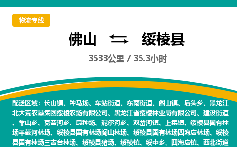佛山到绥棱县