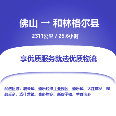 佛山到和林格尔县