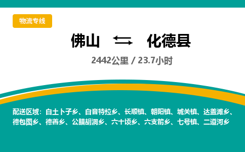 佛山到化德县