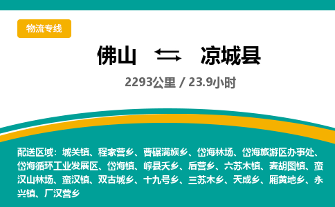 佛山到凉城县