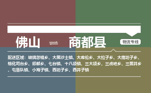 佛山到商都县