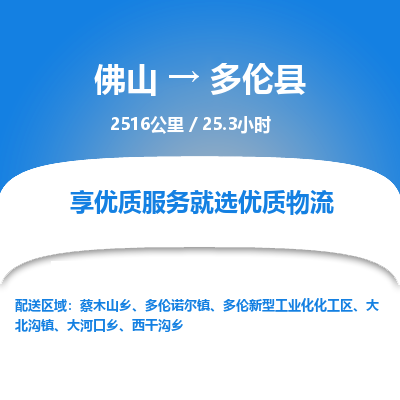 佛山到多伦县