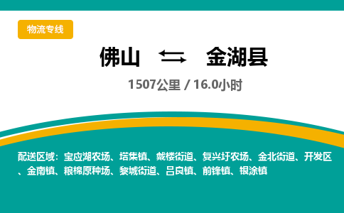 佛山到金湖县