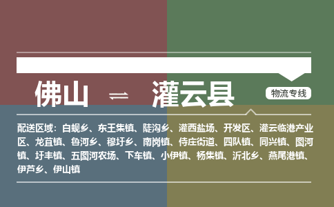 佛山到灌云县