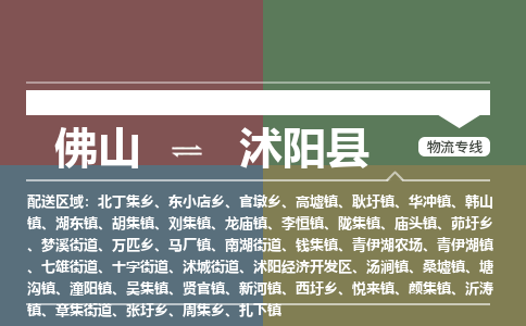 佛山到沭阳县