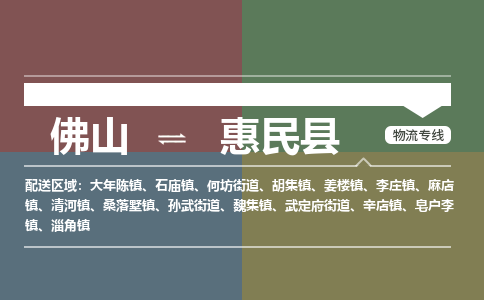 佛山到惠民县