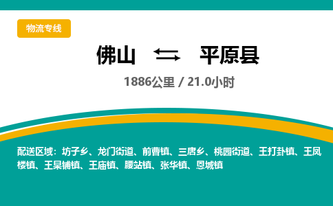 佛山到平原县