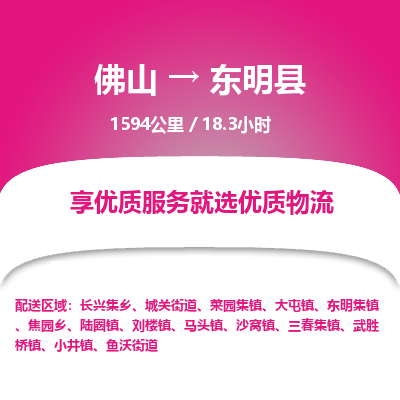 佛山到东明县