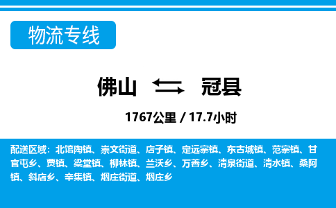 佛山到冠县