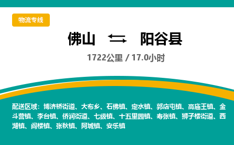 佛山到阳谷县