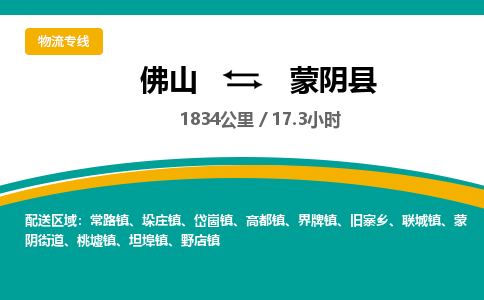 佛山到蒙阴县