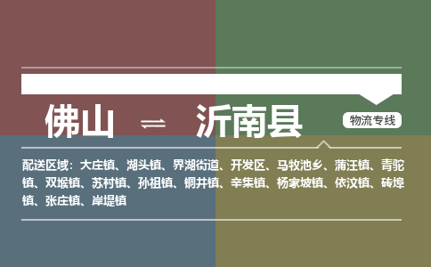 佛山到沂南县