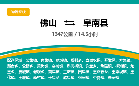 佛山到阜南县
