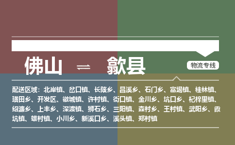 佛山到歙县