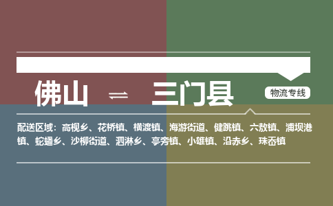 佛山到三门县