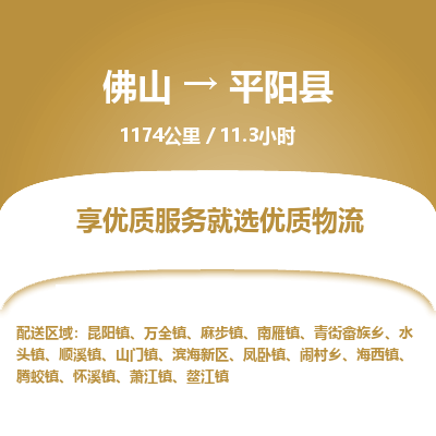 佛山到平阳县