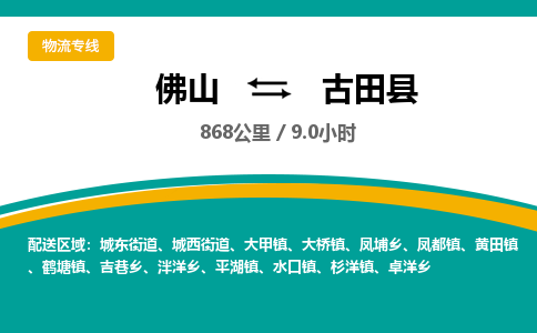佛山到古田县