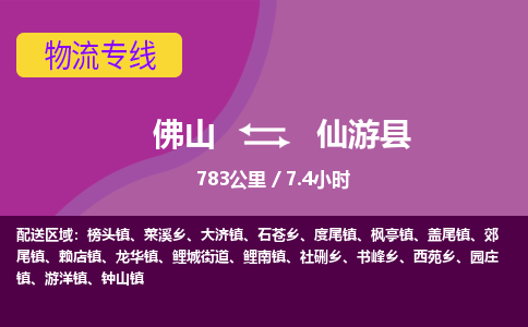 佛山到仙游县