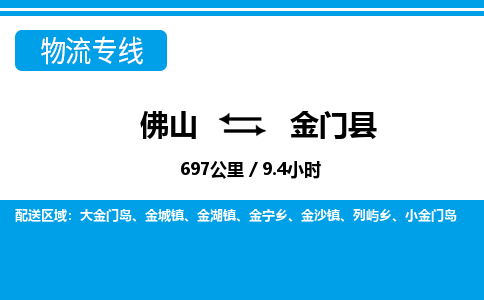 佛山到金门县