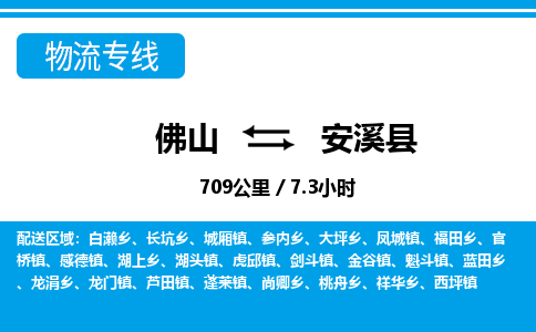 佛山到安溪县