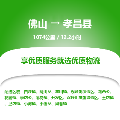 佛山到孝昌县