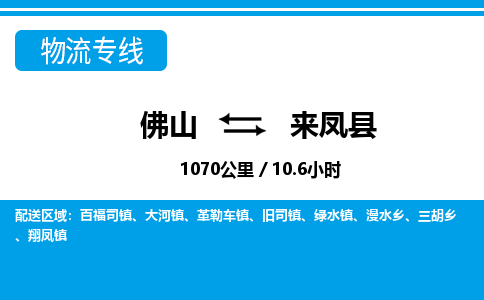 佛山到来凤县