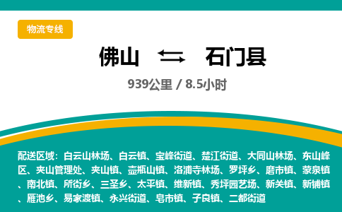 佛山到石门县