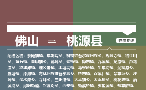 佛山到桃源县