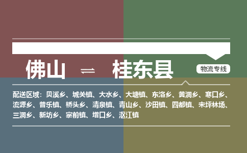 佛山到桂东县